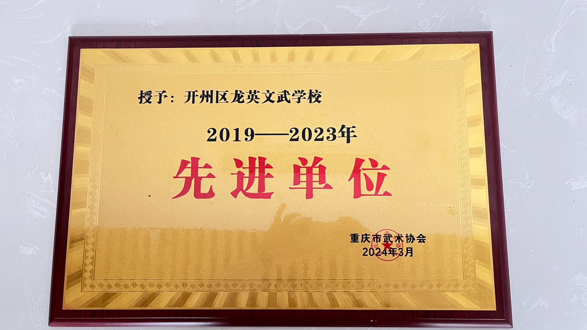 重庆市武术协会授予“2019-2023年先进单位”